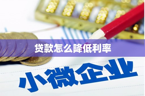 翠屏贷款怎么降低利率