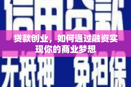 翠屏贷款创业，如何通过融资实现你的商业梦想