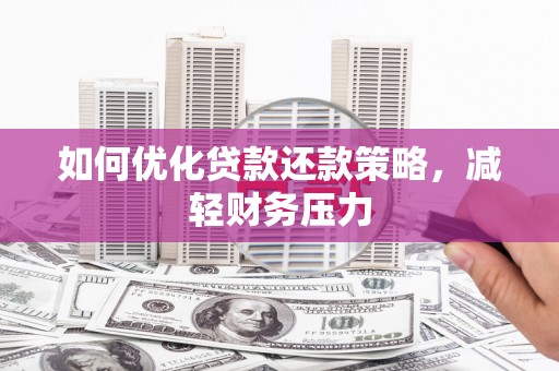 翠屏如何优化贷款还款策略，减轻财务压力