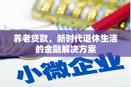 翠屏养老贷款，新时代退休生活的金融解决方案