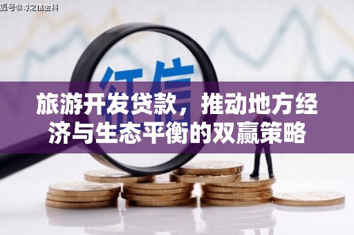 翠屏旅游开发贷款，推动地方经济与生态平衡的双赢策略