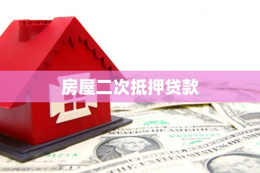 翠屏房屋二次抵押贷款