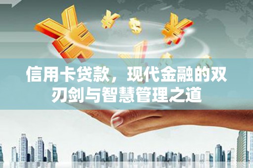 翠屏信用卡贷款，现代金融的双刃剑与智慧管理之道