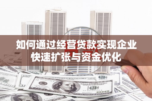 翠屏如何通过经营贷款实现企业快速扩张与资金优化