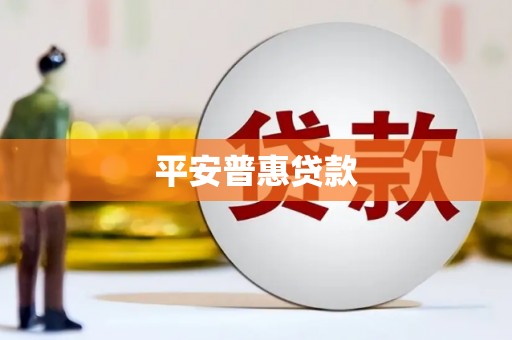 翠屏平安普惠贷款