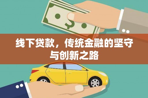 翠屏线下贷款，传统金融的坚守与创新之路
