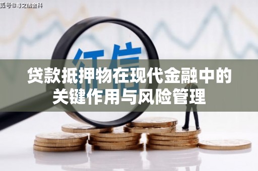 翠屏贷款抵押物在现代金融中的关键作用与风险管理