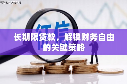 翠屏长期限贷款，解锁财务自由的关键策略