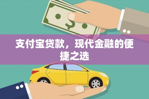 翠屏支付宝贷款，现代金融的便捷之选