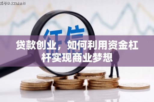 翠屏贷款创业，如何利用资金杠杆实现商业梦想