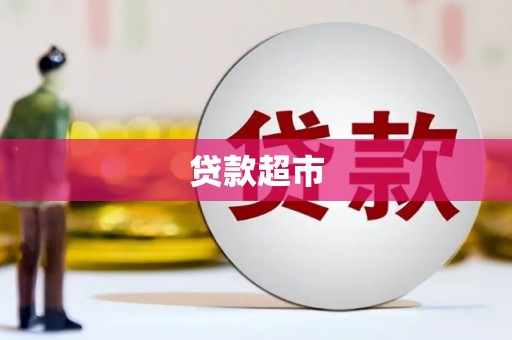 翠屏贷款超市