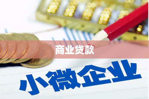 翠屏商业贷款