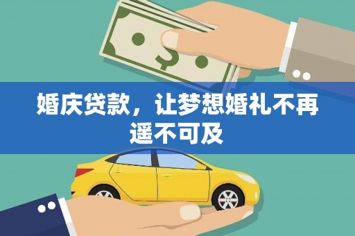 翠屏婚庆贷款，让梦想婚礼不再遥不可及
