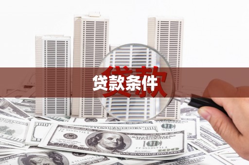 翠屏贷款条件