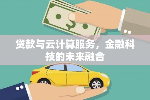 翠屏贷款与云计算服务，金融科技的未来融合
