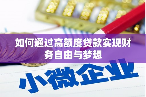 翠屏如何通过高额度贷款实现财务自由与梦想