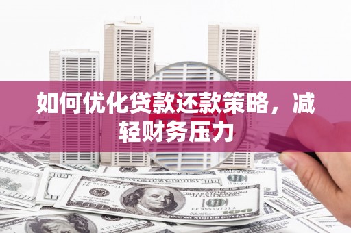 翠屏如何优化贷款还款策略，减轻财务压力