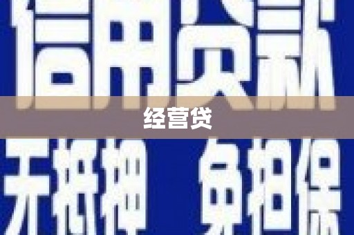 翠屏经营贷
