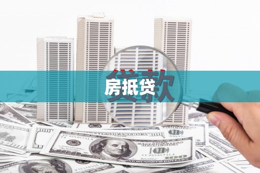 翠屏房抵贷