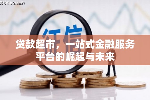 翠屏贷款超市，一站式金融服务平台的崛起与未来