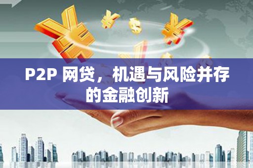 翠屏P2P 网贷，机遇与风险并存的金融创新