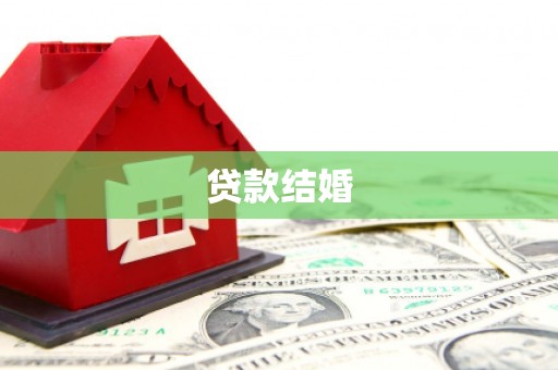 翠屏贷款结婚