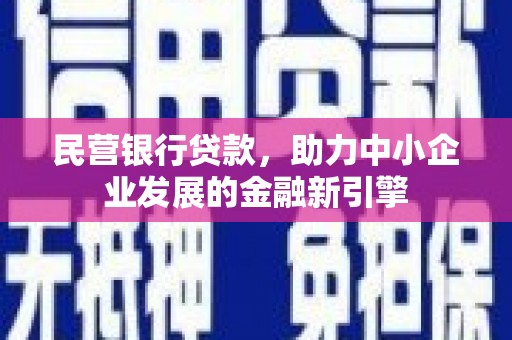 翠屏民营银行贷款，助力中小企业发展的金融新引擎