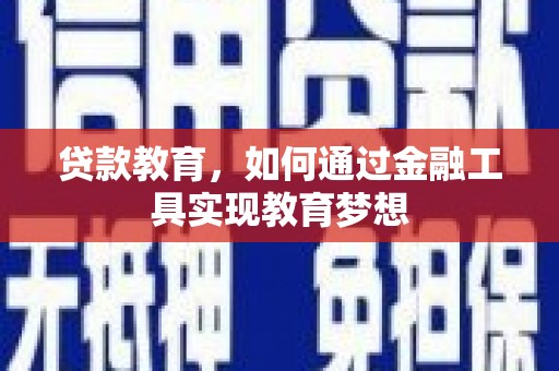 翠屏贷款教育，如何通过金融工具实现教育梦想