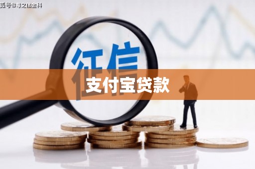 翠屏支付宝贷款