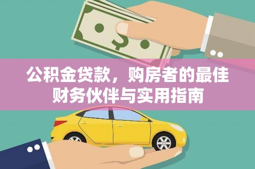 翠屏公积金贷款，购房者的最佳财务伙伴与实用指南
