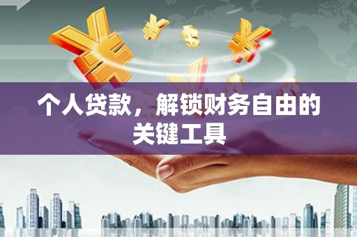 翠屏个人贷款，解锁财务自由的关键工具
