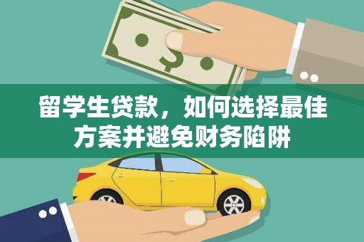 翠屏留学生贷款，如何选择最佳方案并避免财务陷阱