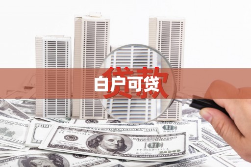 翠屏白户可贷