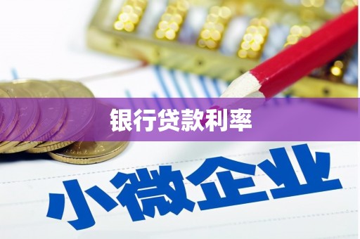 翠屏银行贷款利率