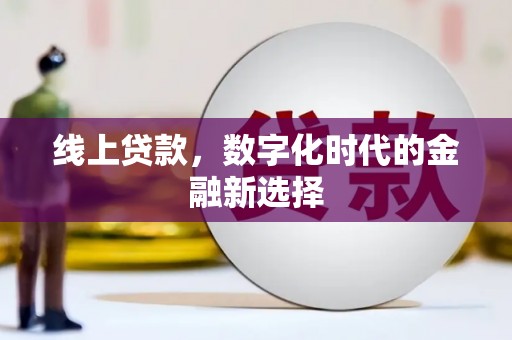 翠屏线上贷款，数字化时代的金融新选择