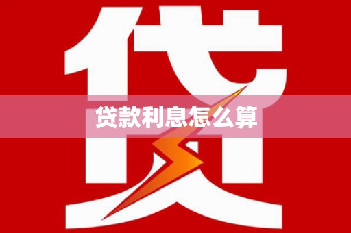 翠屏贷款利息怎么算