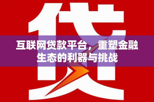 翠屏互联网贷款平台，重塑金融生态的利器与挑战