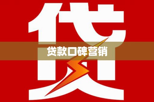 翠屏贷款口碑营销