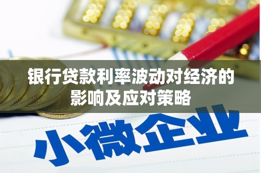 翠屏银行贷款利率波动对经济的影响及应对策略