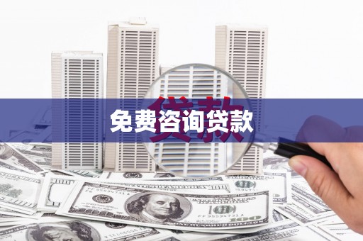 翠屏免费咨询贷款