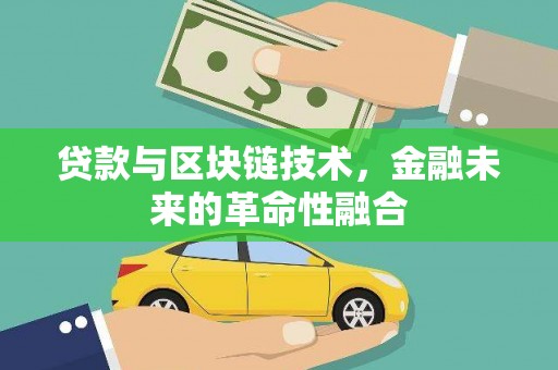 翠屏贷款与区块链技术，金融未来的革命性融合