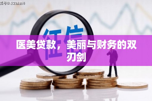 翠屏医美贷款，美丽与财务的双刃剑