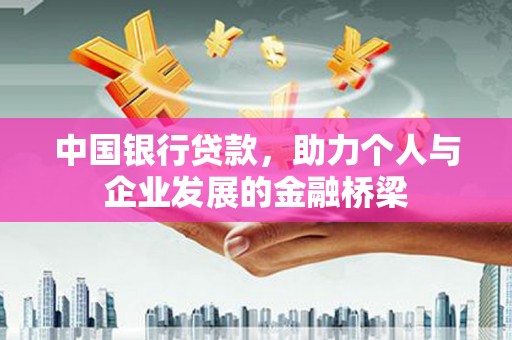 翠屏中国银行贷款，助力个人与企业发展的金融桥梁