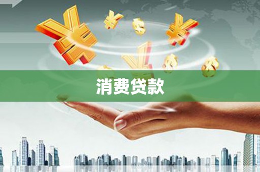 翠屏消费贷款