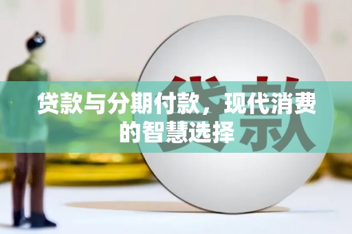 翠屏贷款与分期付款，现代消费的智慧选择