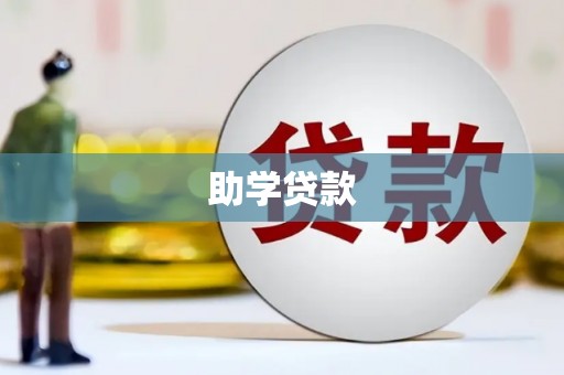 翠屏助学贷款