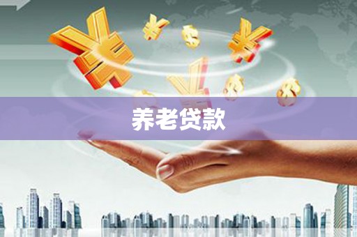 翠屏养老贷款