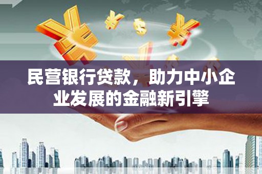 翠屏民营银行贷款，助力中小企业发展的金融新引擎