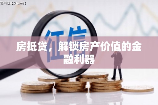 翠屏房抵贷，解锁房产价值的金融利器