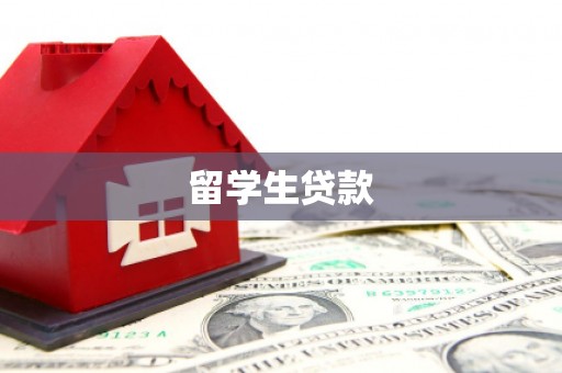 翠屏留学生贷款